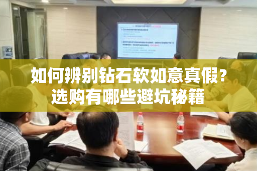 如何辨别钻石软如意真假？选购有哪些避坑秘籍